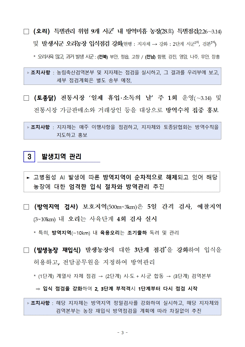 53ac0fce7d0527763d7b8bb510e941eb_250224 철새 북상 특별방역관리 방안_배포003.jpg